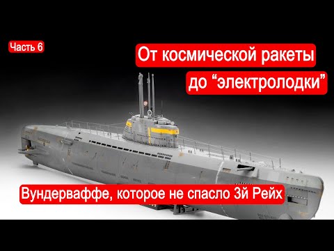 Видео: От космической ракеты до  "электролодки": вундерваффе, которое не спасло 3й Рейх/Битва за Атлантику