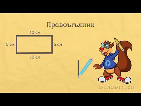 Видео: Страна и обиколка на триъгълник, правоъгълник и квадрат - Математика 2 клас | academico