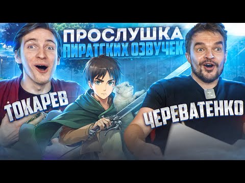 Видео: ПРОСЛУШАЛИ ВСЕ ОЗВУЧКИ ФИНАЛА «АТАКИ ТИТАНОВ» ВМЕСТЕ С РУССКИМ ГОЛОСОМ ЭРЕНА ЙЕГЕРА