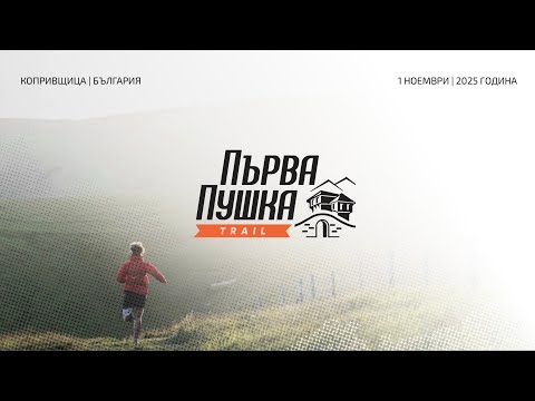 Видео: Първа Пушка Trail 2025 - 33km.