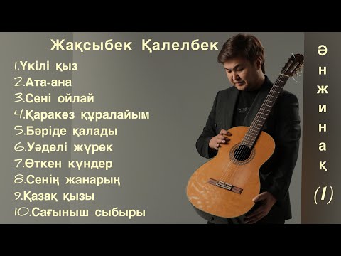 Видео: Ән жинақ(1)-Жақсыбек Қалелбек