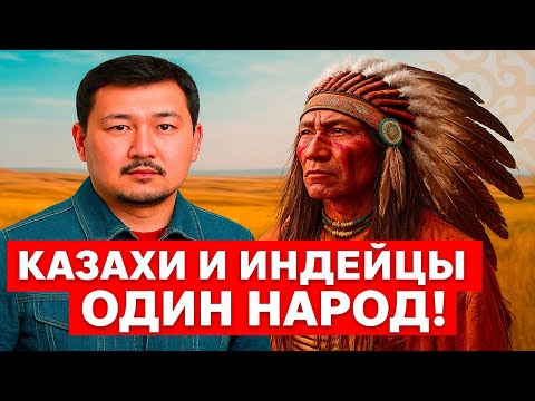 Видео: Учёные доказали: Казахи и индейцы — братья по крови!