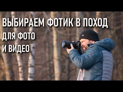 Видео: Выбираем фотоаппарат в походы и путешествия для съемки фото и видео
