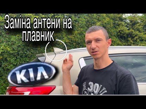 Видео: Замена антени на KIA SPORTAGE 3