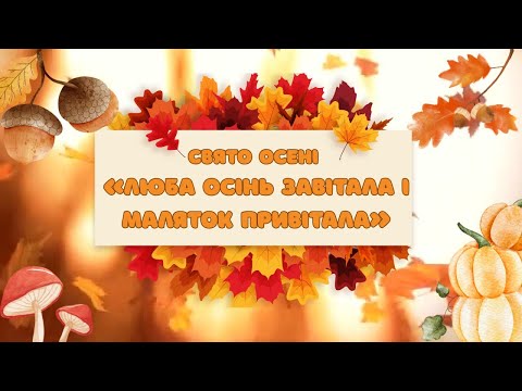 Видео: Свято осені "Люба осінь завітала і маляток привітала"_ ЦРД "Гармонія"