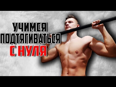 Видео: КАК НАУЧИТЬСЯ ПОДТЯГИВАТЬСЯ С НУЛЯ? ЛЕГКО! Просто посмотри ЭТО!