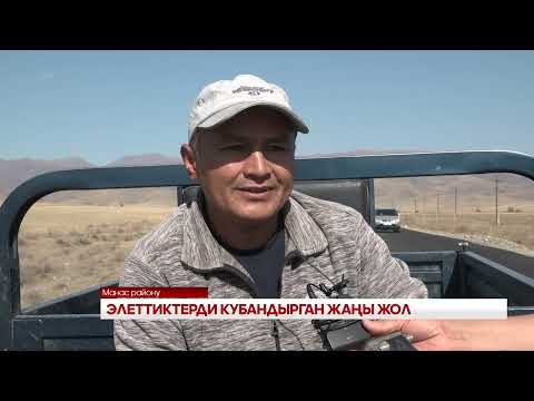 Видео: ЭЛЕТТИКТЕРДИ КУБАНДЫРГАН ЖАҢЫ ЖОЛ