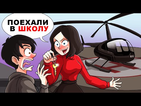 Видео: О том, как я встречался с миллионершей