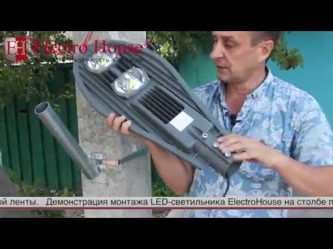 Видео: Демонстрация монтажа уличного светильники типа "кобра"  ElectroHouse