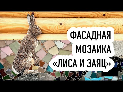 Видео: Создание мозаики "Лиса и заяц" и её монтаж на фасад здания.