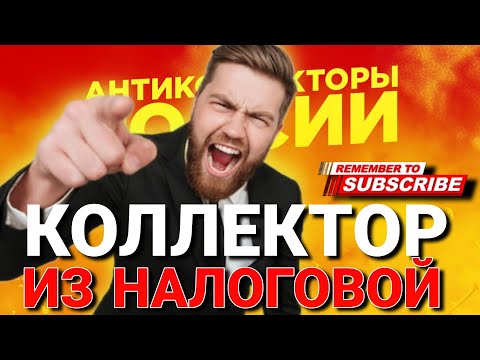 Видео: КОЛЛЕКТОР ИЗ НАЛОГОВОЙ #коллекторы #микрозаймы #антиколлекторы #мфо