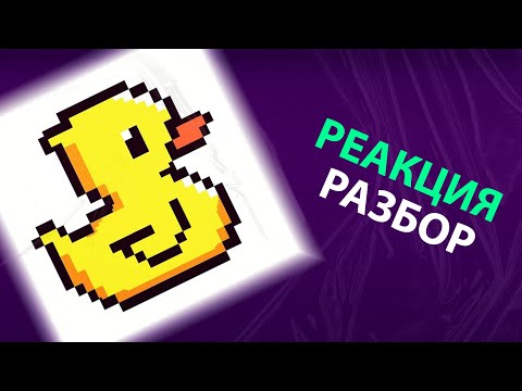 Видео: Lida - Дак теилс 3 (реакция и разбор)