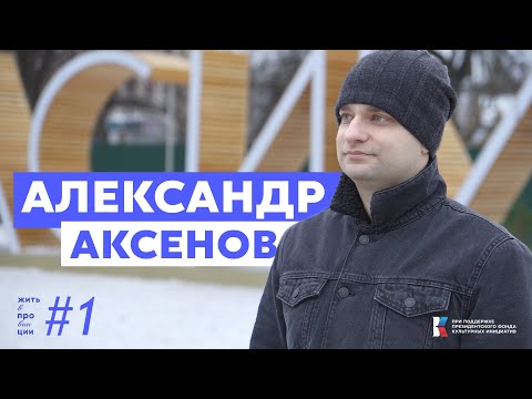 Видео: Александр Аксенов / Жить в провинции #1