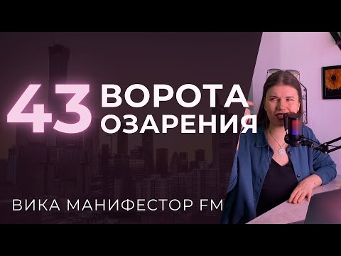 Видео: 43 ворота Озарения, Прорыв. Гениальные идеи простым языком. Инсайт. #дизайнчеловека