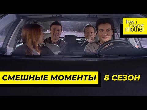 Видео: Смешные Моменты | Как Я Встретил Вашу Маму | 8 Сезон