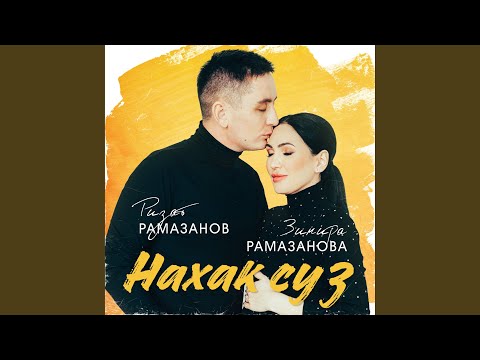 Видео: Нахак суз