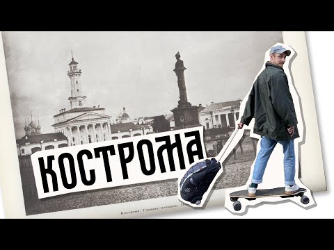 Видео: КОСТРОМА. ГУБЕРНСКИЕ ПРОБЛЕМЫ? | Не смог проехать на доске