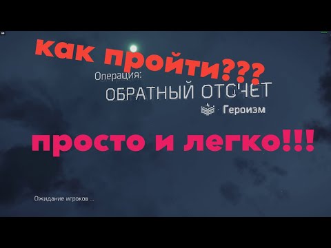 Видео: Самый понятный гайд для новичков по обратному отсчету в Division 2