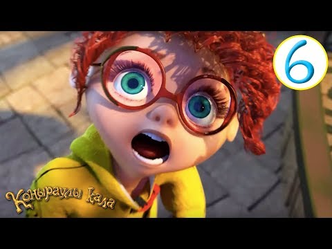 Видео: Коңыраулы Қала - Шаңсорғыш өршеленді (6 серия) Қазақша мультфильм