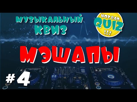 Видео: Not Bad QUIZ --- МЭШАПЫ #4 --- Музыкальный Квиз