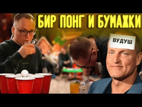 Видео: ВУДУШ ИГРАЕТ В БИР ПОНГ И БУМАЖКИ | Stream Holidays