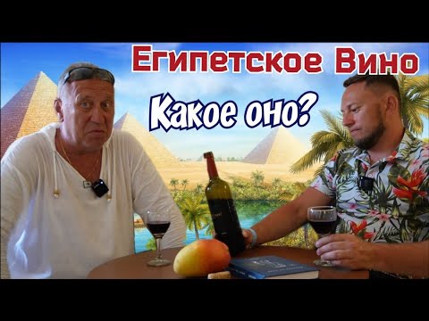 Видео: Вино в Египте.  Стоит ли покупать?