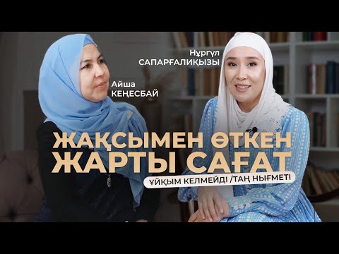 Видео: Ұйқым келмейді / Таң нығметі Айша КЕҢЕСБАЙ / Жақсымен өткен жарты сағат сұқбаты “Тұлға” #магияутра