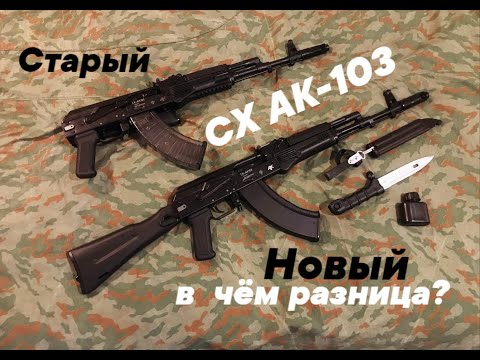 Видео: Какие СХ АК-103 лучше? Старая и новая версия!
