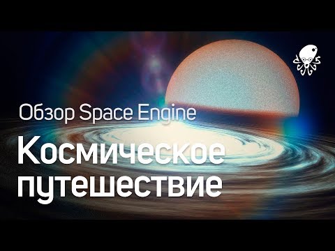 Видео: ОБЗОР SPACE ENGINE - Космическое путешествие.