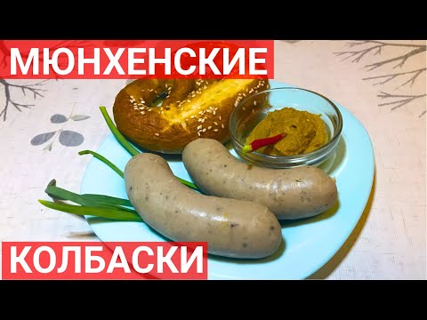 Видео: Мюнхенские (баварские) белые колбаски Вайсвурст (Weißwurst)