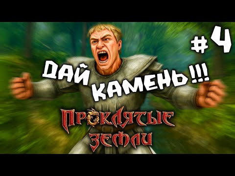 Видео: Проклятые земли #4. Новые горизонты !