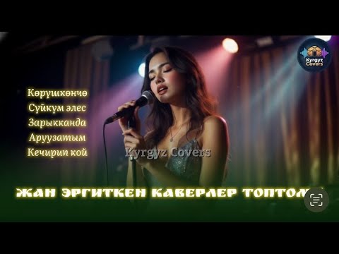 Видео: Жан эргиткен ырлар топтому 🤩 | Kyrgyz Covers 