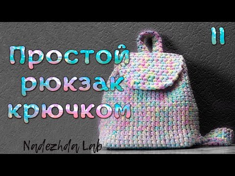 Видео: Самый простой рюкзак из трикотажной пряжи. Вязание крючком. Часть 2