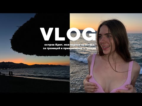 Видео: Практика в Греции | приколы приключения на острове Крит
