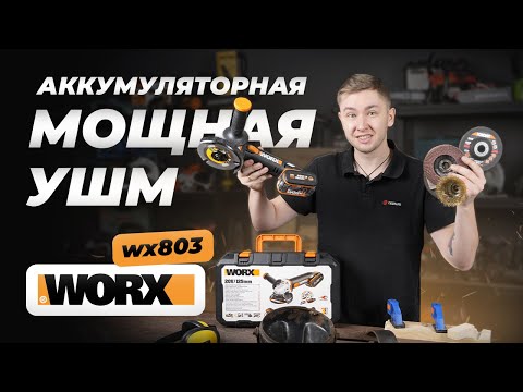 Видео: Без проводов - УШМ на максималках! Worx wx803