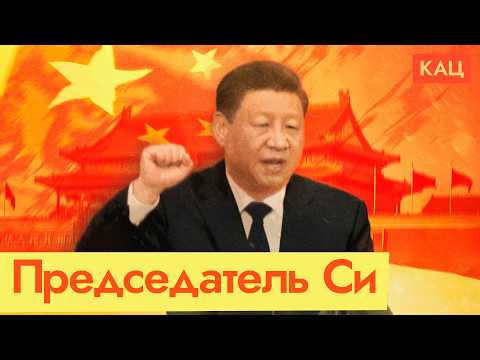 Видео: Си Цзиньпин | Кто управляет Китаем (English subtitles) @Max_Katz​