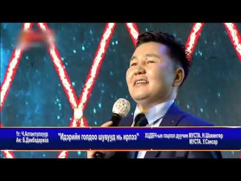 Видео: Идэрийн голдоо шувууд ирлээ.