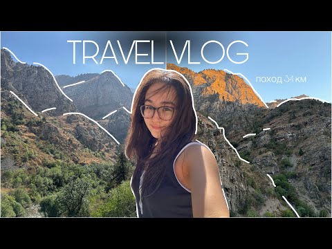 Видео: HIKING TRAVEL VLOG🤍| поход в горы, обо всех трудностях и 34 км пешком