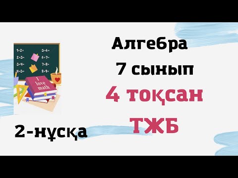 Видео: 7 сынып алгебра 4-тоқсан, ТЖБ 2-нұсқа