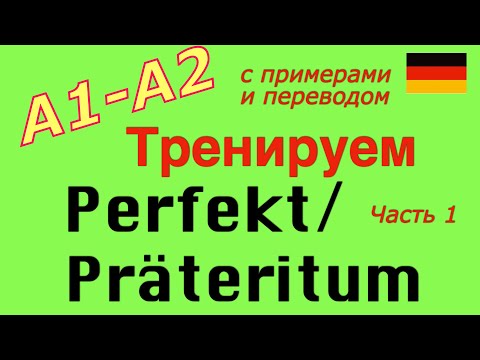 Видео: A2 Тренируем Perfekt/Präteritum 60 глаголов