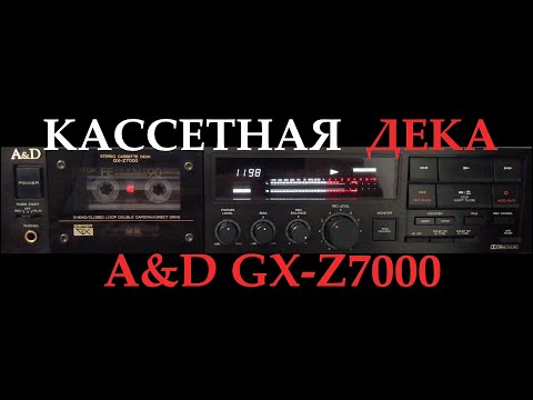 Видео: Кассетная дека A&D GX-Z7000