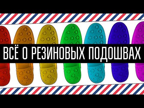 Видео: ВЫ ЭТОГО НЕ ЗНАЛИ О РЕЗИНОВЫХ ПОДОШВАХ