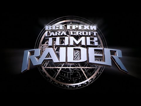 Видео: Все грехи фильма "Лара Крофт: Расхитительница Гробниц" (2001) [Без мата]