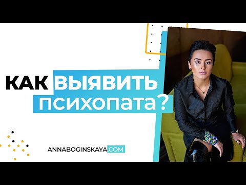 Видео: Как выявить психопата? Основные признаки психопата. Анна Богинская