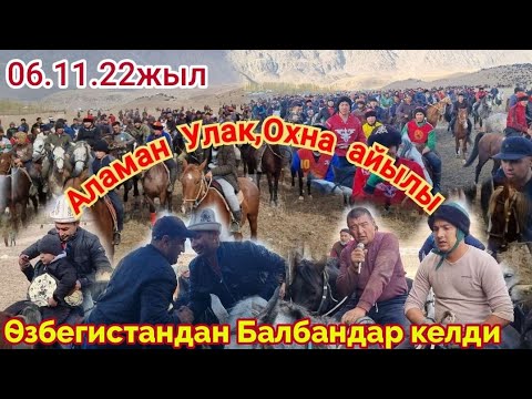 Видео: Аламан Улак Кадамжай 6 ноября 22/ 1 Бөлүк👍