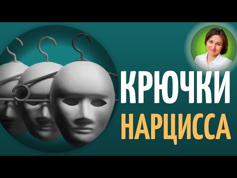 Видео: КРЮЧКИ НАРЦИССА. Нарциссическое расстройство личности.