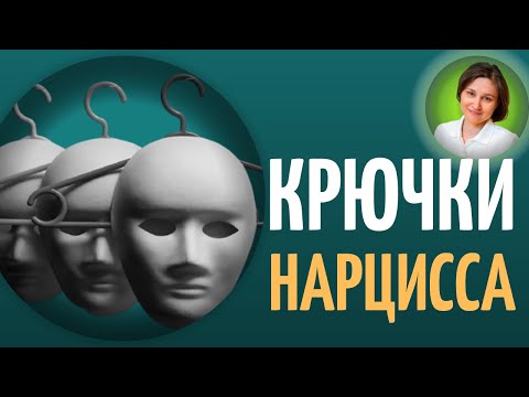 Видео: КРЮЧКИ НАРЦИССА. Нарциссическое расстройство личности.