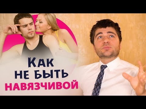 Видео: 5 признаков навязчивой девушки