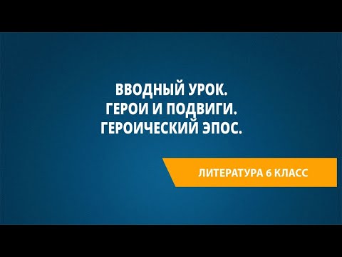 Видео: Вводный урок. Герои и подвиги. Героический эпос.