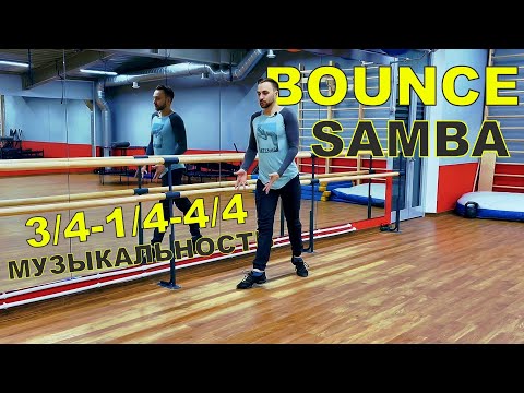 Видео: SAMBA bounce и музыкальность